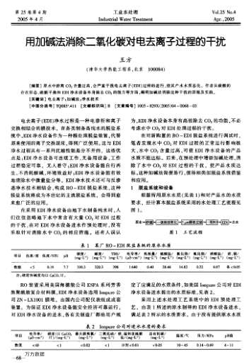 用加堿法消除二氧化碳對電去離子過程的干擾