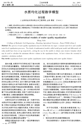 水質(zhì)均化過程數(shù)學(xué)模型