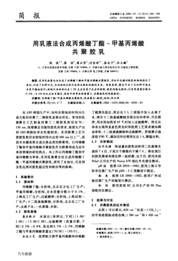 用乳液法合成丙烯酸丁酯-甲基丙烯酸共聚膠乳