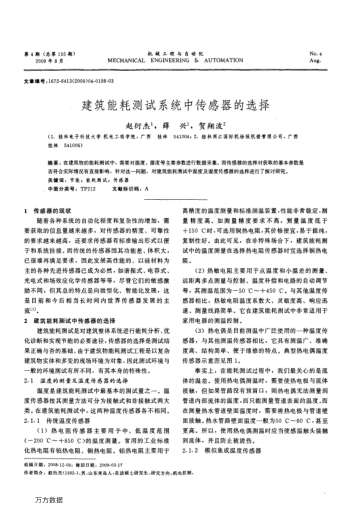 建筑能耗測試系統(tǒng)中傳感器的選擇