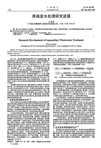 養(yǎng)殖廢水處理研究進(jìn)展