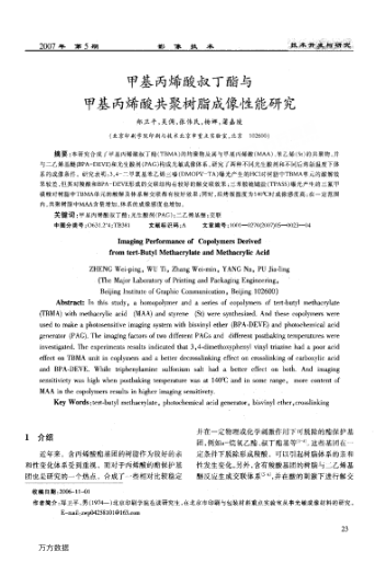 甲基丙烯酸叔丁酯與甲基丙烯酸共聚樹脂成像性能研究