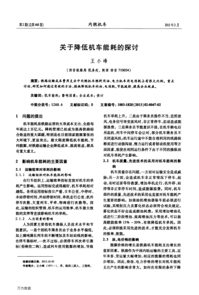 關(guān)于降低機(jī)車能耗的探討