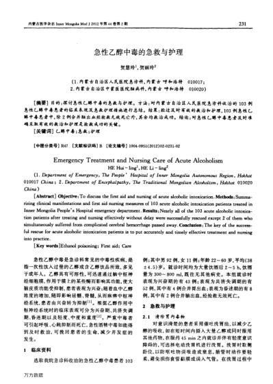 急性乙醇中毒的急救與護理