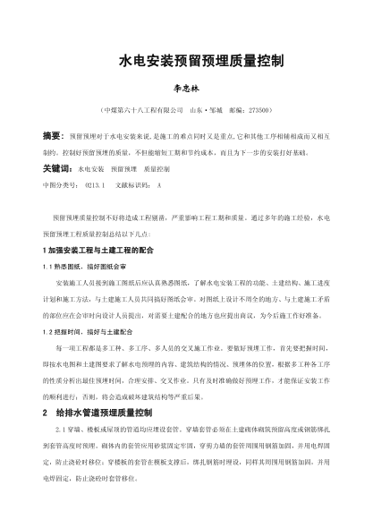 水電安裝預留預埋質量控制