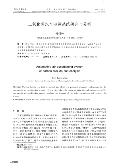 二氧化碳汽車空調(diào)系統(tǒng)研究與分析