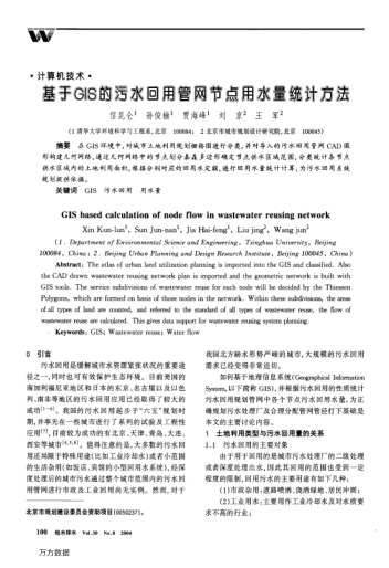 基于GIS的污水回用管網(wǎng)節(jié)點(diǎn)用水量統(tǒng)計(jì)方法