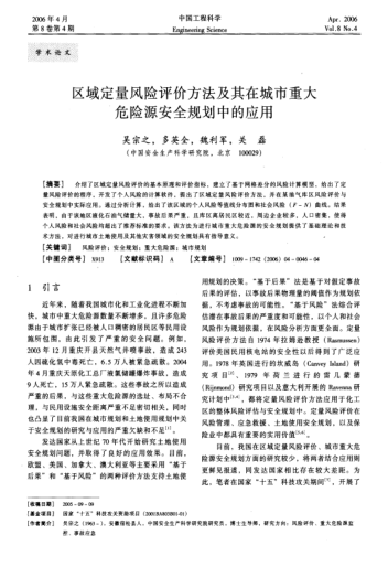 區(qū)域定量風(fēng)險(xiǎn)評價(jià)方法及其在城市重大危險(xiǎn)源安全規(guī)劃中的應(yīng)用