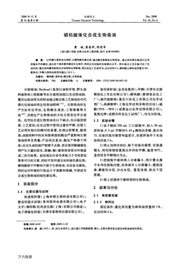 磷鎢酸催化合成生物柴油