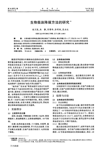 生物柴油降凝方法的研究