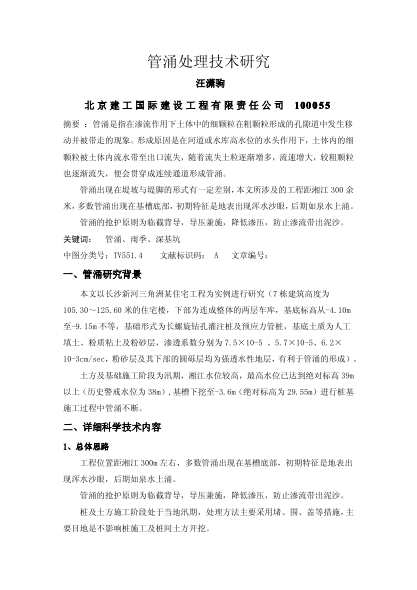 管涌處理技術(shù)研究