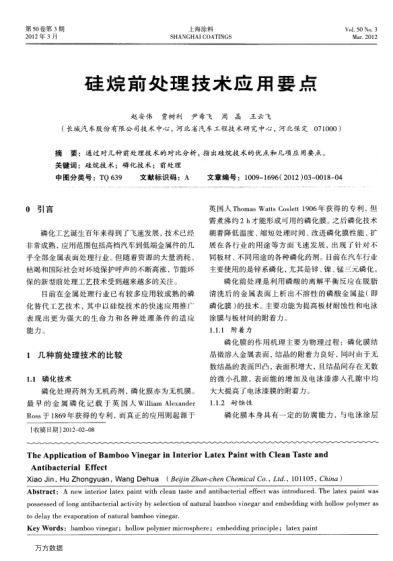 硅烷前處理技術(shù)應(yīng)用要點