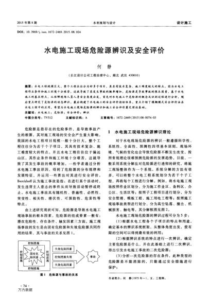 水電施工現(xiàn)場(chǎng)危險(xiǎn)源辨識(shí)及安全評(píng)價(jià)