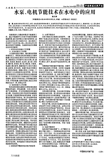水泵、電機節(jié)能技術在水電中的應用