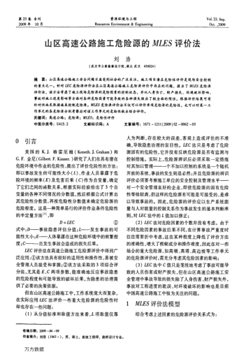 山區(qū)高速公路施工危險(xiǎn)源的MLES評(píng)價(jià)法