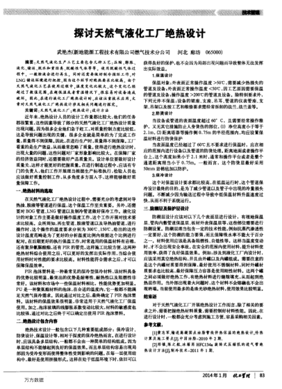 探討天然氣液化工廠絕熱設(shè)計