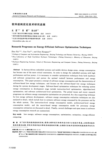 軟件能耗優(yōu)化技術研究進展