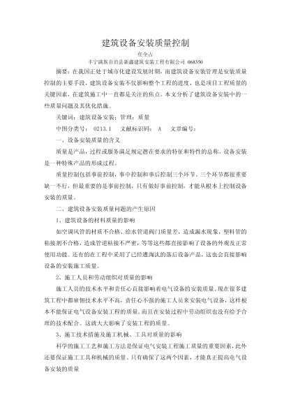 建筑設(shè)備安裝質(zhì)量控制