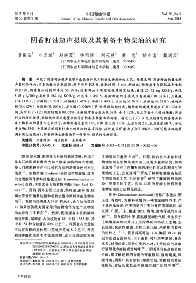 陰香籽油超聲提取及其制備生物柴油的研究