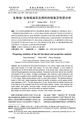 生物油/生物柴油乳化燃料的制備及性質(zhì)分析