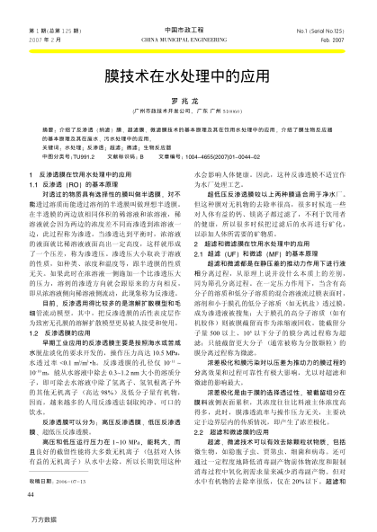 膜技術在水處理中的應用