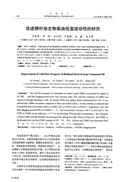 改進(jìn)棉籽油生物柴油低溫流動性的研究