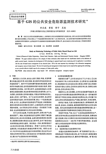 基于GIS的公共安全危險源監(jiān)測技術(shù)研究