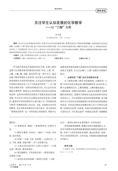 關(guān)注學(xué)生認(rèn)知發(fā)展的化學(xué)教學(xué)——以“乙醇”為例