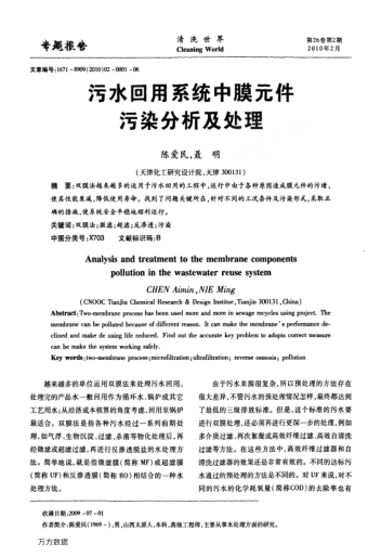 污水回用系統(tǒng)中膜元件污染分析及處理