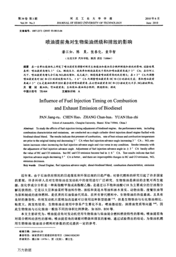 噴油提前角對(duì)生物柴油燃燒和排放的影響