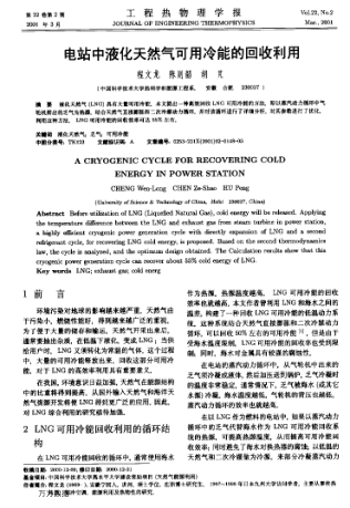 電站中液化天然氣可用冷能的回收利用