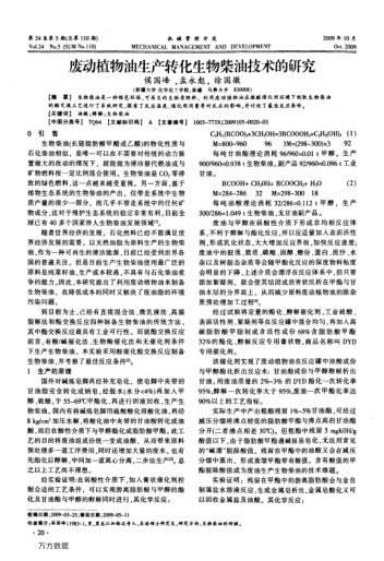 廢動(dòng)植物油生產(chǎn)轉(zhuǎn)化生物柴油技術(shù)的研究