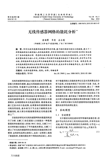 無線傳感器網(wǎng)絡(luò)的能耗分析