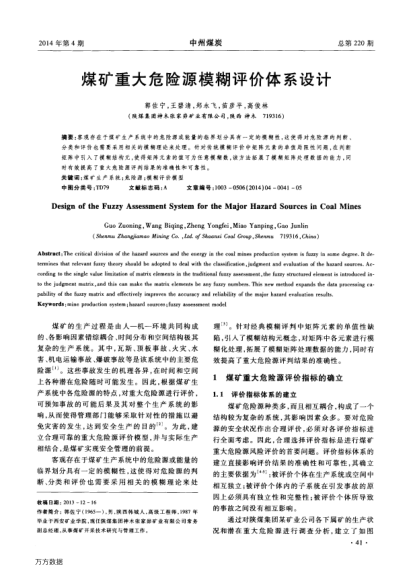 煤礦重大危險源模糊評價體系設(shè)計