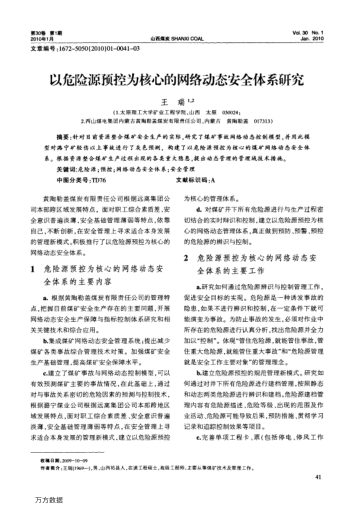 以危險(xiǎn)源預(yù)控為核心的網(wǎng)絡(luò)動(dòng)態(tài)安全體系研究