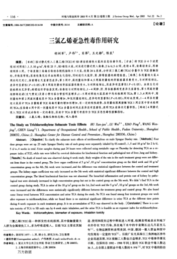 三氯乙烯亞急性毒作用研究
