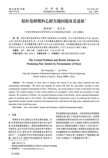 秸稈發(fā)酵燃料乙醇關(guān)鍵問(wèn)題及其進(jìn)展