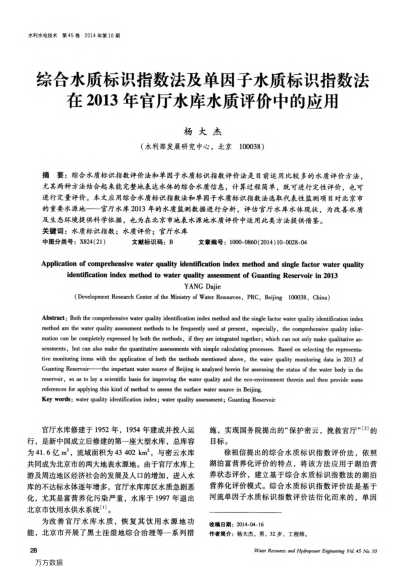 綜合水質(zhì)標(biāo)識(shí)指數(shù)法及單因子水質(zhì)標(biāo)識(shí)指數(shù)法在2013年官廳水庫水質(zhì)評(píng)價(jià)中的應(yīng)用
