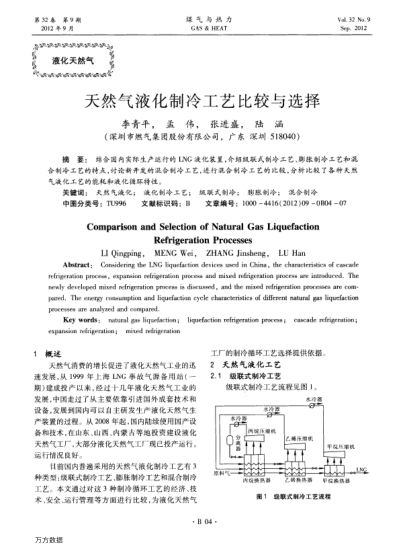 天然氣液化制冷工藝比較與選擇