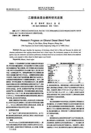 乙醇柴油混合燃料研究進展