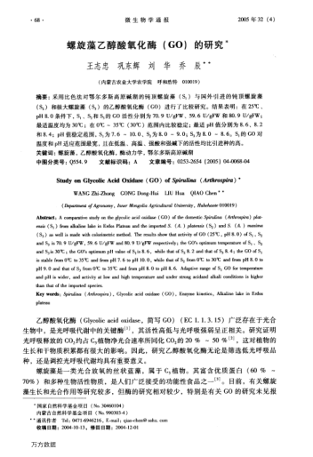 螺旋藻乙醇酸氧化酶(GO)的研究