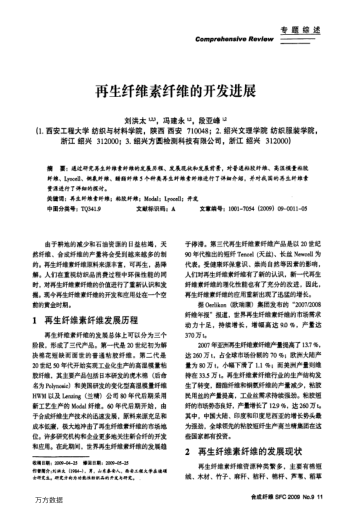 再生纖維素纖維的開發(fā)進(jìn)展