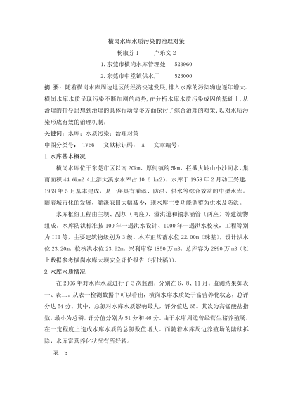 橫崗水庫水質(zhì)污染的治理對策