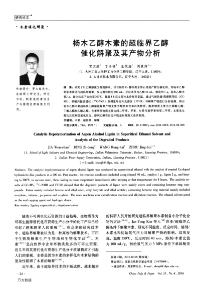 楊木乙醇木素的超臨界乙醇催化解聚及其產(chǎn)物分析