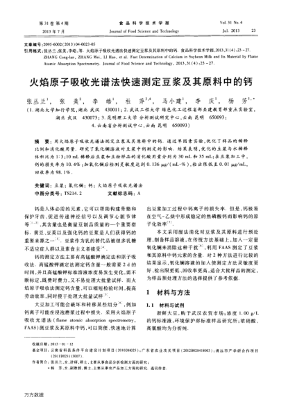 火焰原子吸收光譜法快速測(cè)定豆?jié){及其原料中的鈣