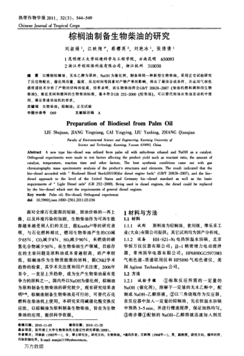 棕櫚油制備生物柴油的研究