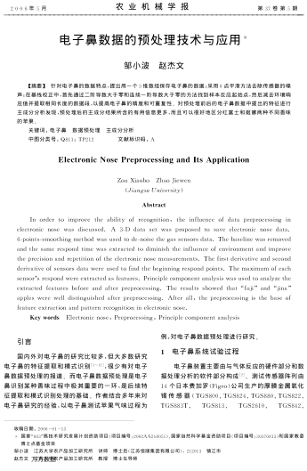 電子鼻數(shù)據(jù)的預(yù)處理技術(shù)與應(yīng)用
