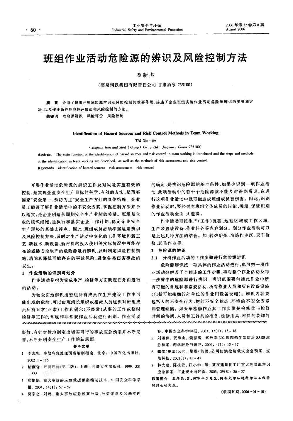 班組作業(yè)活動(dòng)危險(xiǎn)源的辨識(shí)及風(fēng)險(xiǎn)控制方法