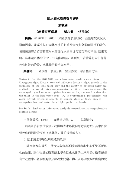陸水湖水質(zhì)調(diào)查與評價