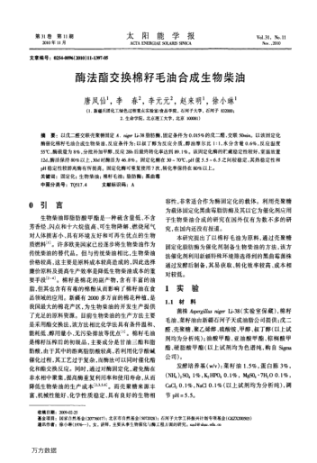 酶法酯交換棉籽毛油合成生物柴油